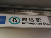 kyアガタさんの東京メトロ南北線駒込駅の投稿写真1