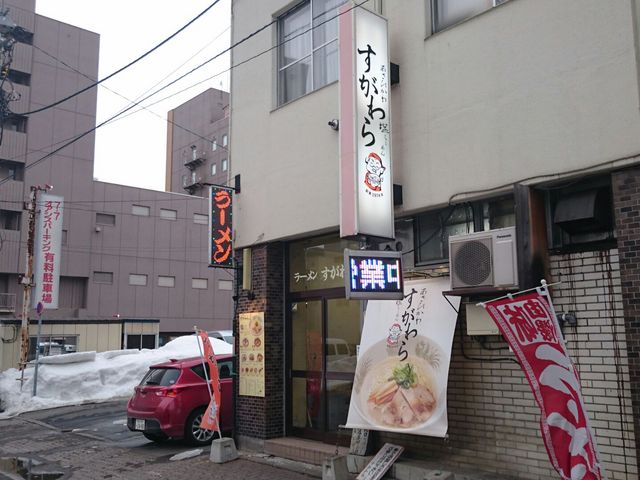 店前の風景_ラーメン すがわら