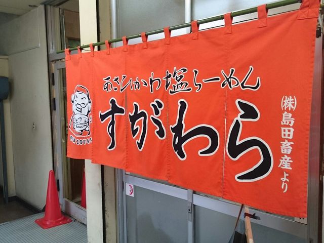 店舗入り口暖簾_ラーメン すがわら