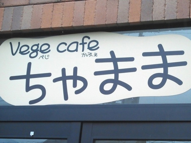 外観も店内も可愛らしいテイストです_Vege cafe ちゃまま
