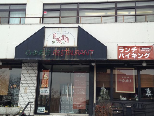 お店はこんな感じで…_チャイニーズレストラン 花咲く街角