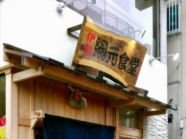 伊勢網元食堂_伊勢網元食堂