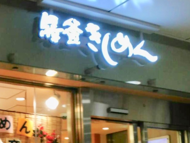 驛釜きしめん_驛釜きしめん