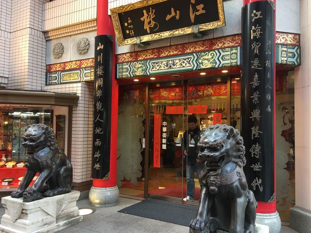 江山楼中華街新館_江山楼・長崎中華街新館