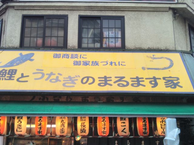『まるます家 総本店』。_まるます家 総本店