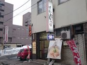 しもさんのラーメン すがわらの投稿写真2