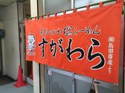 しもさんのラーメン すがわらの投稿写真3