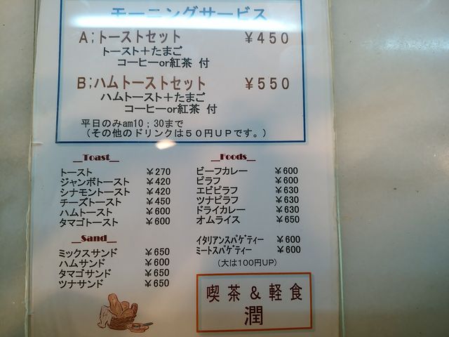 モーニングサービスあり_喫茶潤