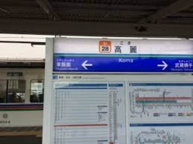 西武鉄道高麗駅_西武鉄道高麗駅