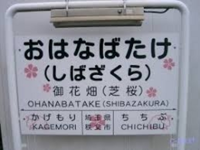 御花畑駅_秩父鉄道御花畑駅