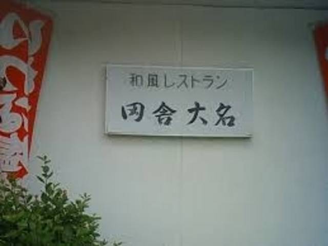 田舎大名_田舎大名