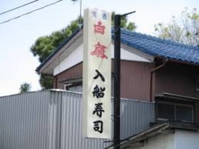 入船寿司_入船寿司