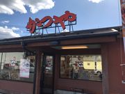 topologyさんのとんかつ・かつ丼「かつや」伊奈店の投稿写真1