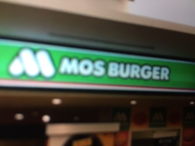 モス_モスバーガー南港ATC店(MOS BURGER)