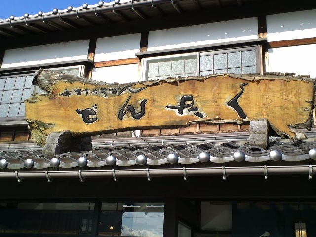 どんたくです_手打ちうどんどんたく