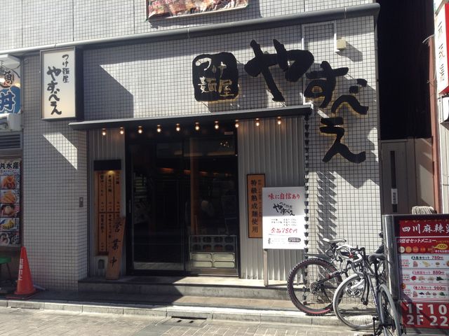 店頭_つけ麺屋 やすべえ 西池袋店
