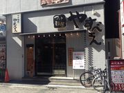ひーちゃんさんのつけ麺屋 やすべえ 西池袋店の投稿写真1
