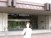 チョリいませんねさんの名古屋市博物館の投稿写真1