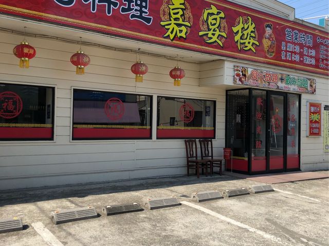 外観_台湾料理 嘉宴楼 鳩ヶ谷店