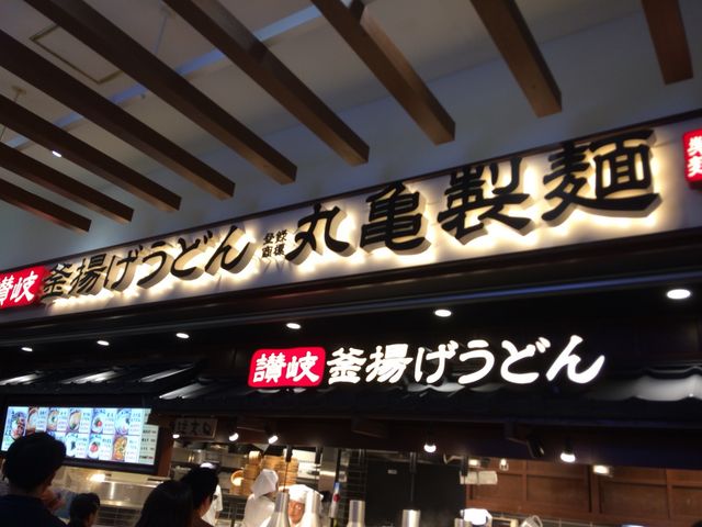 外観_丸亀製麺 イオン与野店