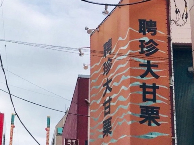 甘栗_聘珍大甘栗 北京小路店