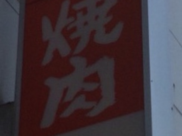 外観_牛繁 竹の塚店