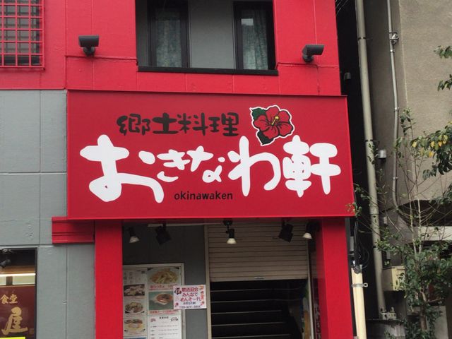 お茶の水駅_おきなわ軒
