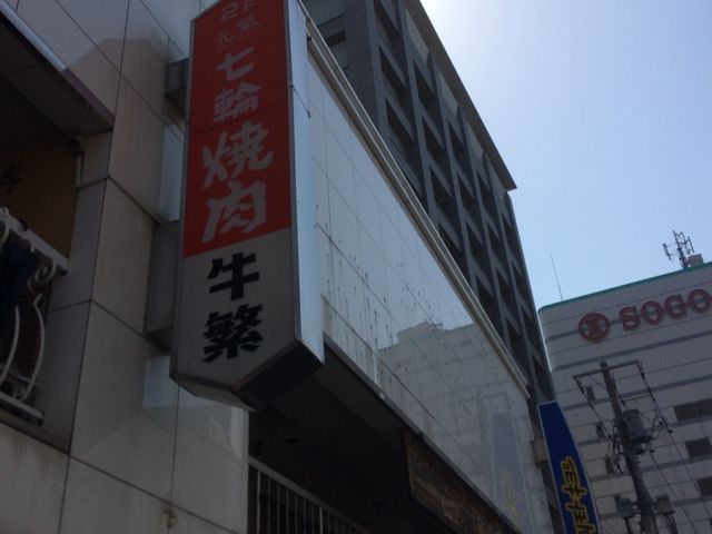 外観_牛繁 川口店