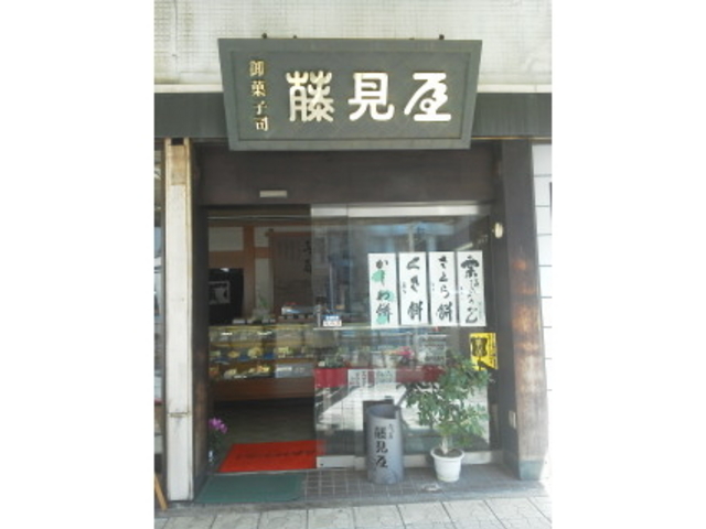 外観_五万石 藤見屋