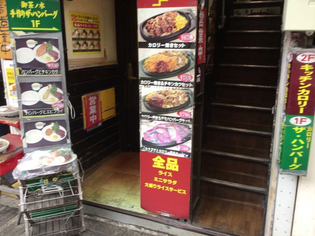 お茶の水_キッチン・カロリー