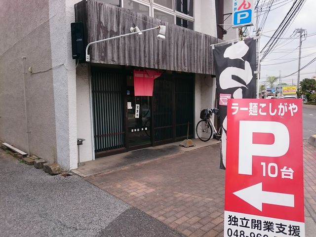 外観_ラー麺専門店 こしがや
