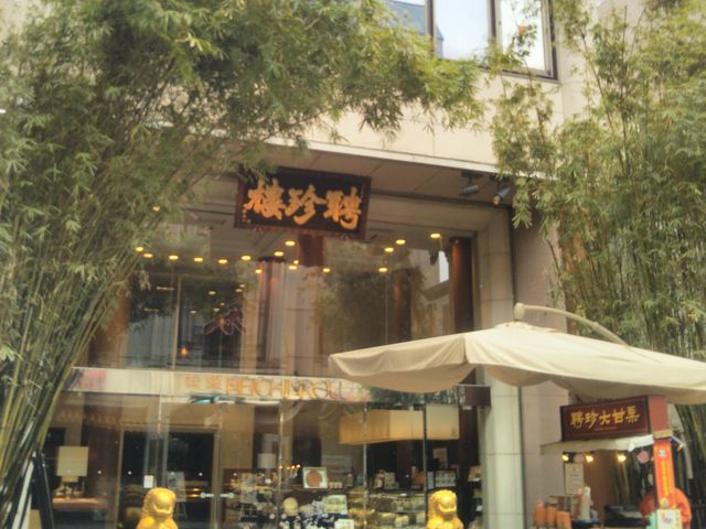 聘珍樓横濱 本店売店_聘珍樓横濱 本店売店