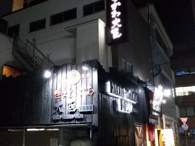 外観_博多とりかわ大臣