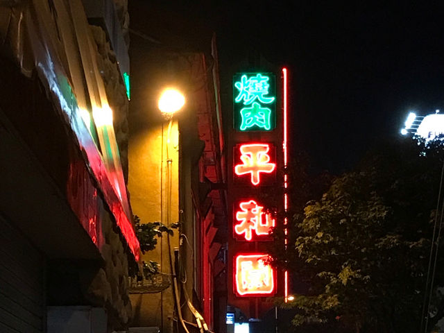 駅のすぐ近くです_平和園 本店