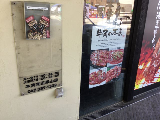 永山_炭火焼肉酒家 牛角 京王永山店