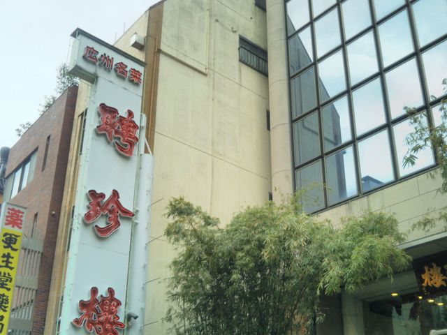 聘珍樓・横濱本店_聘珍樓・横濱本店
