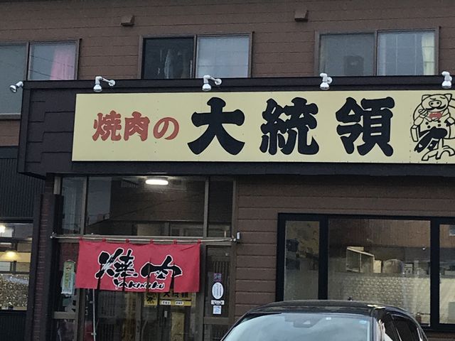 お店の外まで焼肉の匂いがします。_焼肉の大統領