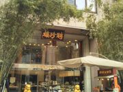 Happyさんの聘珍樓横濱 本店売店の投稿写真1