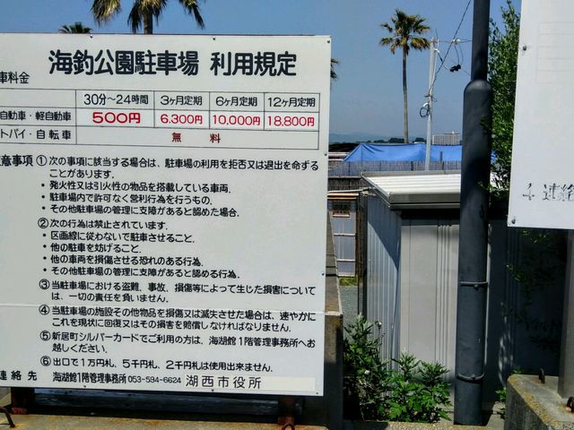 駐車場料金表_新居弁天海釣公園