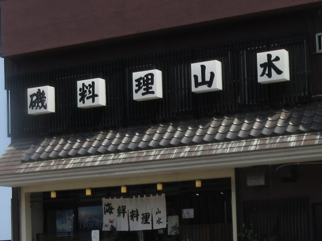 お店_山水