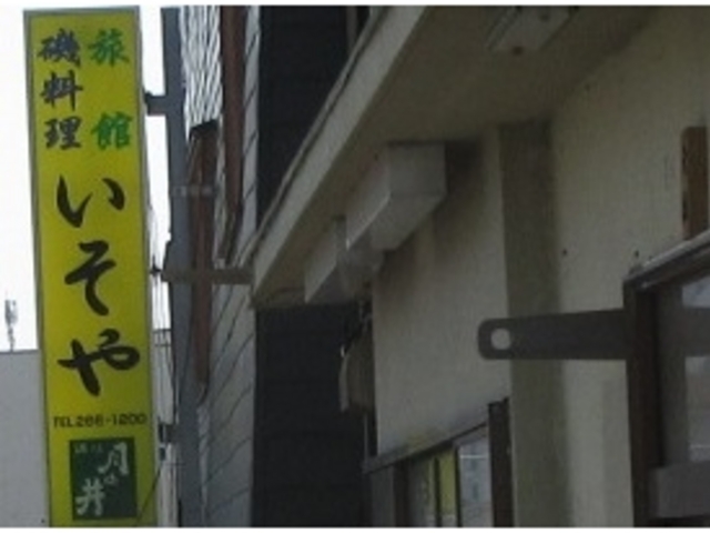 お店_いそや