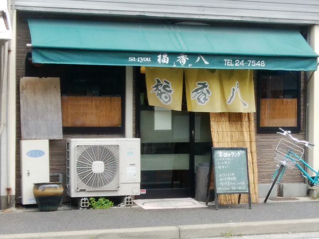 外観_福香八