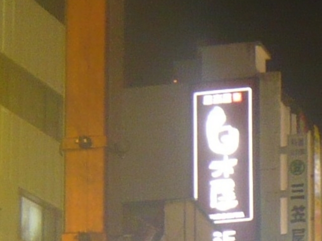 お店_白木屋西船橋北口駅前店