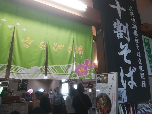 道の駅瑞穂の里さらびきのさらびき館_道の駅瑞穂の里さらびき