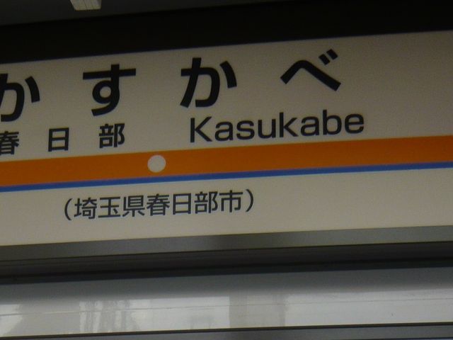 駅_東武鉄道春日部駅