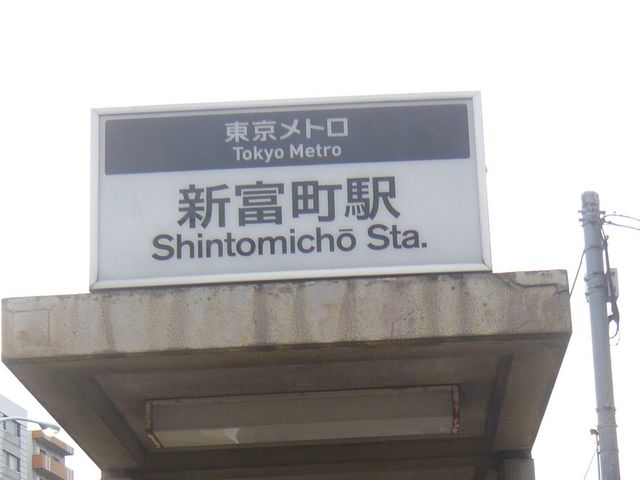 駅_東京メトロ有楽町線 新富町駅
