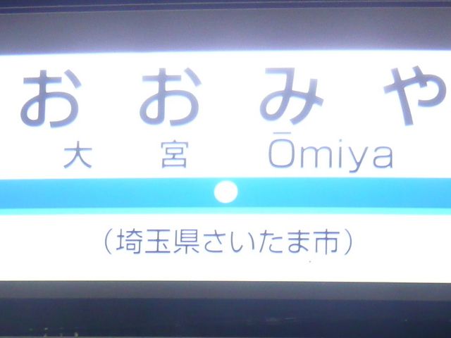 駅_東武鉄道北大宮駅