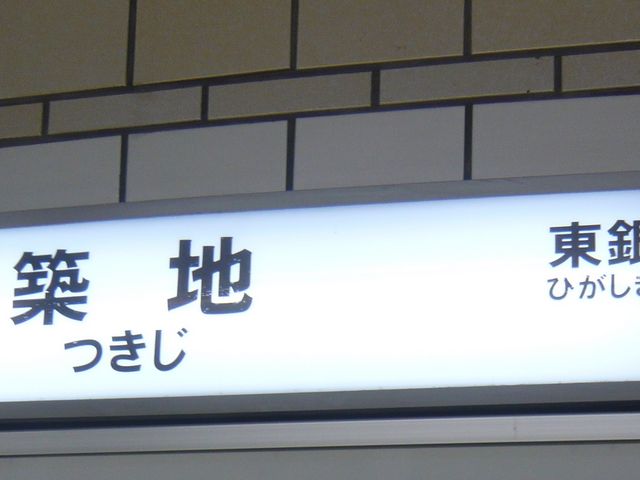 駅_東京メトロ日比谷 線築地駅