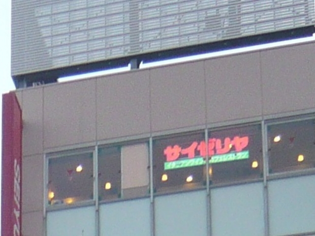 お店_サイゼリヤ新小岩駅前店