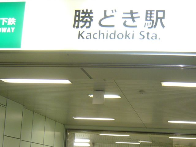 駅_勝どき駅